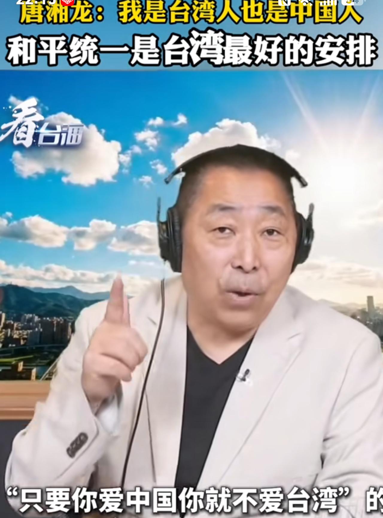 台湾时事评论员唐湘龙近日在直播节目中表示：我超爱台湾，因为台湾是中国的一部分，我