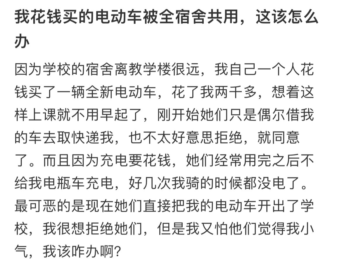 我花钱买的电动车被全宿舍共用，这该怎么办​​​