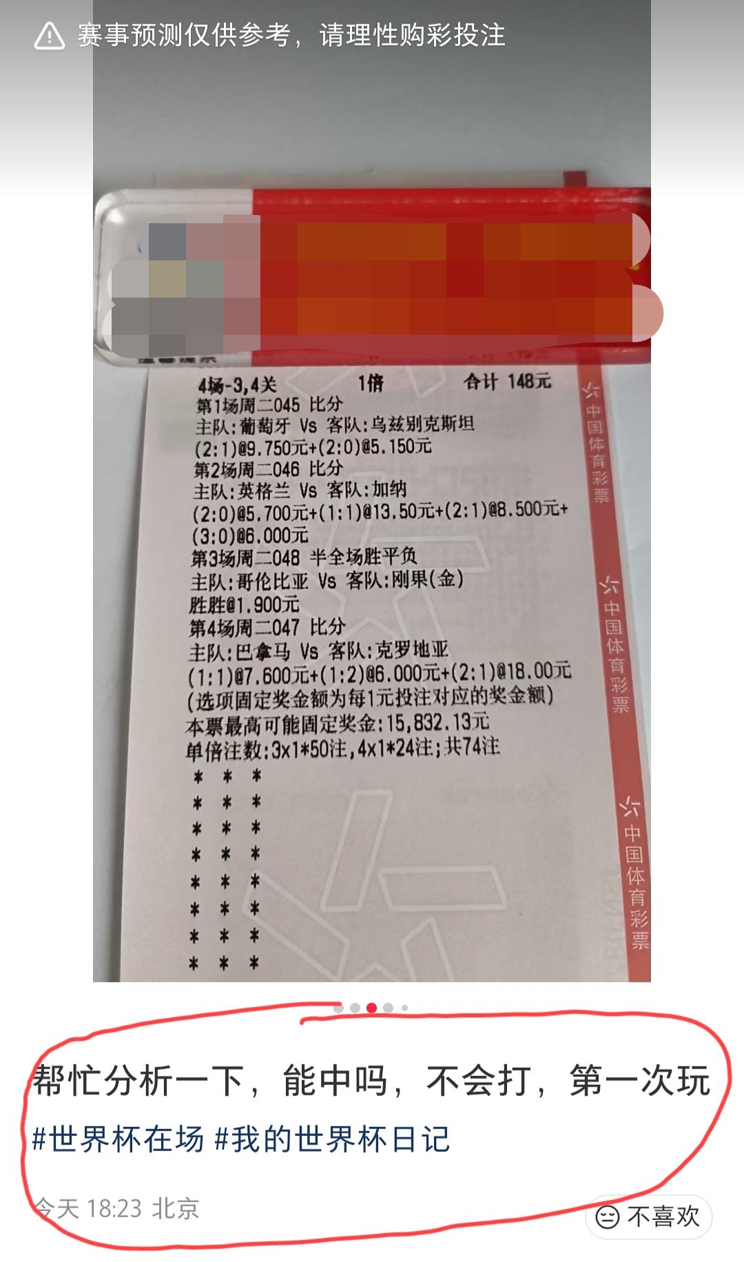 北京网友让大家帮忙分析一下，看看这几张彩票能不能中？他还说自己是第一次玩，不太