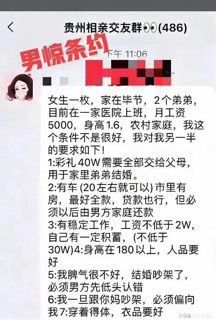 贵州相亲交友群出现男惊条约。某些女子也是太过不现实了，把自己看得太重了，全然不