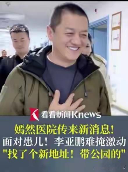 李亚鹏:叔叔找了一个新地址，带公园的，这一刻，有一种大侠带着孤儿艰难生存的感觉[