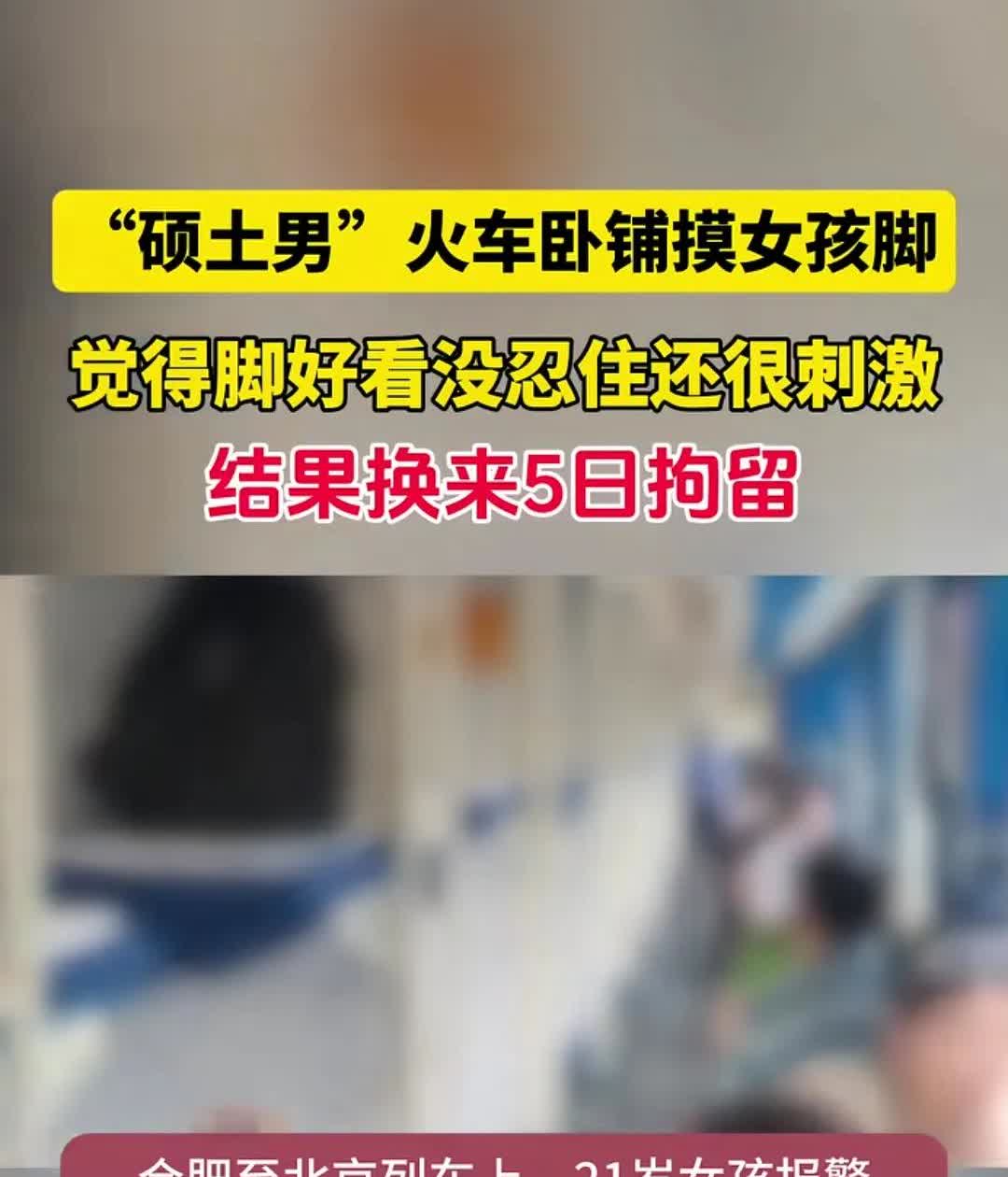 高学历，却低道德。“硕士男”火车卧铺摸女孩脚，结果被拘5日。在一列火车上，2