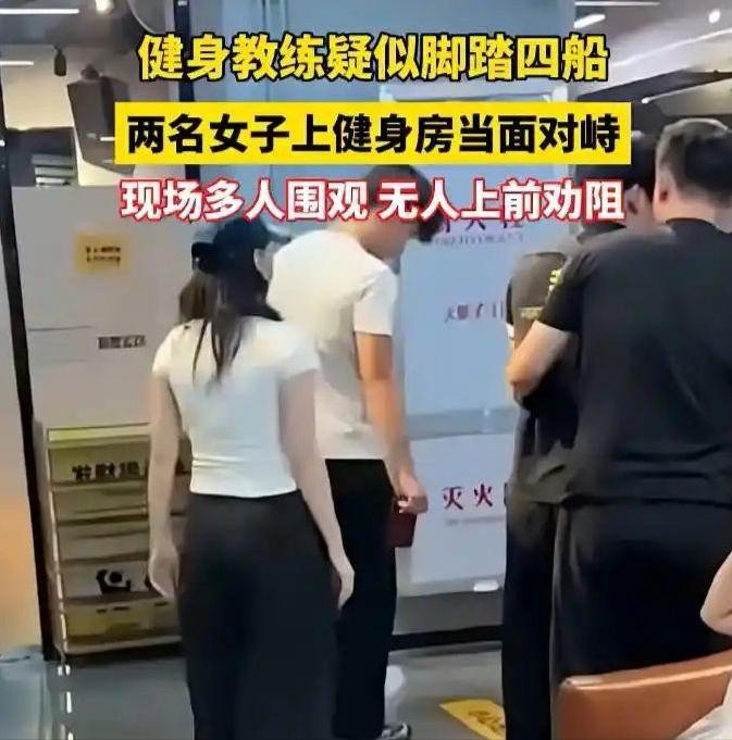 脚踏好4条船！福建一家健身房闹出了大动静，有位女子，因自己的教练与别的女学员有了