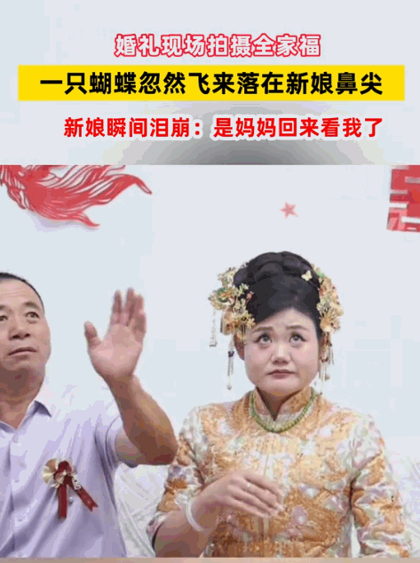 这一幕，连科学都解释不了！山东，婚礼当天，新娘出门前正和爸爸拍合照。突然，一只蝴