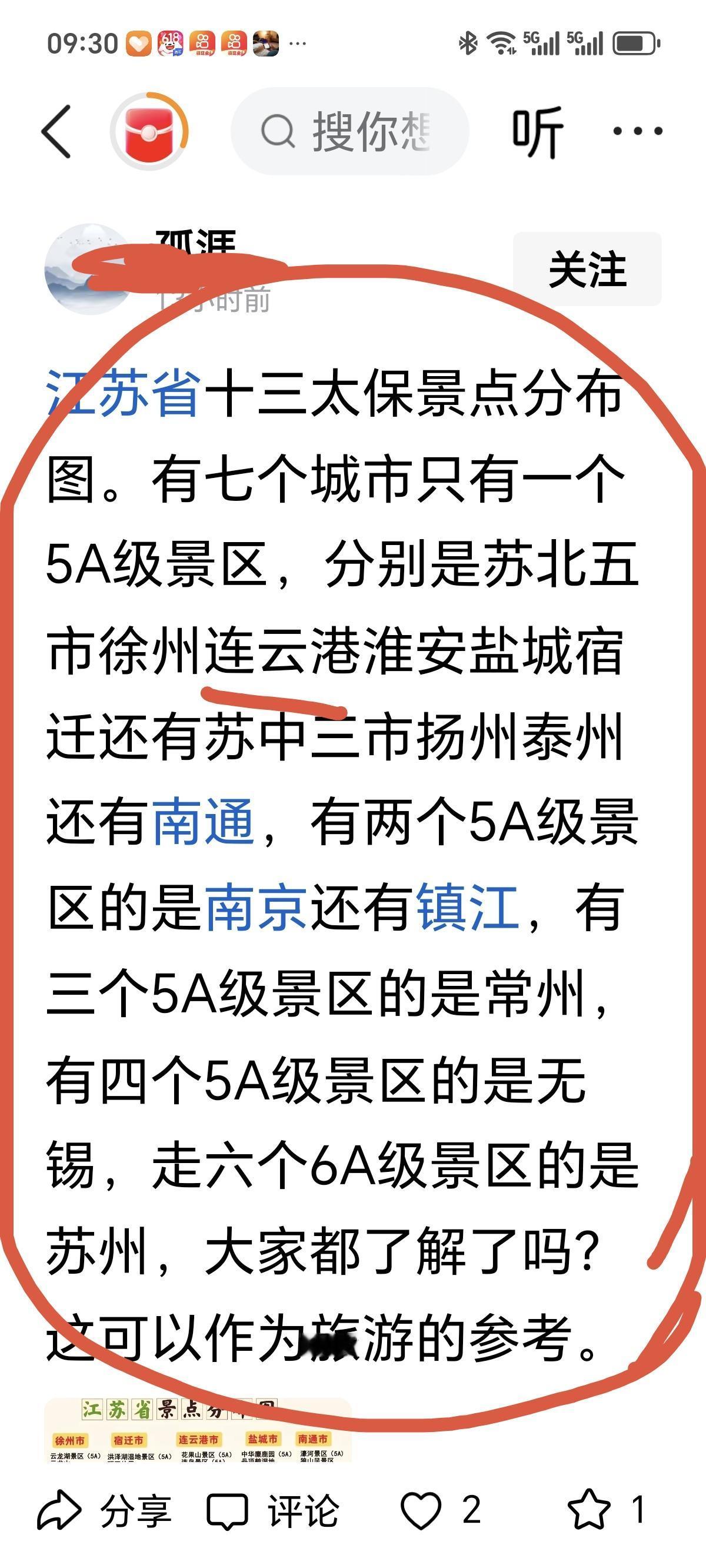 5A级景区对连云港不公平了，5A风景区多，老徐不是苏北王，比不过阿连。在江苏省