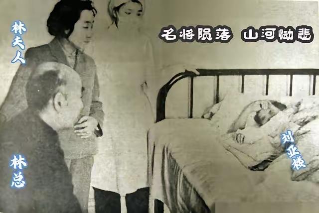 1965年初，刘亚楼上将病重卧床，照片里，刘亚楼虚弱至极，连起身都十分艰难；前来