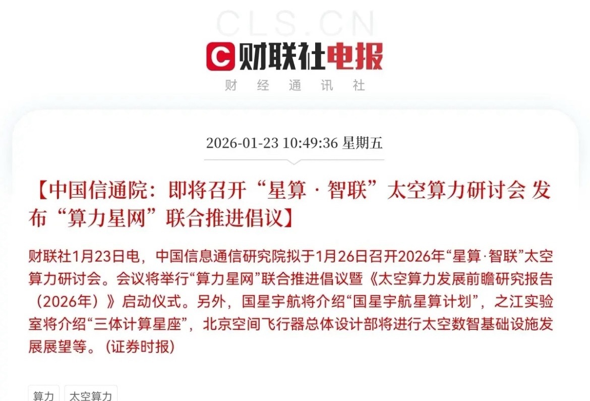 太空算力！就在刚刚！“太空算力”爆火了下午2点10分，财联社最新报道称，今日中信