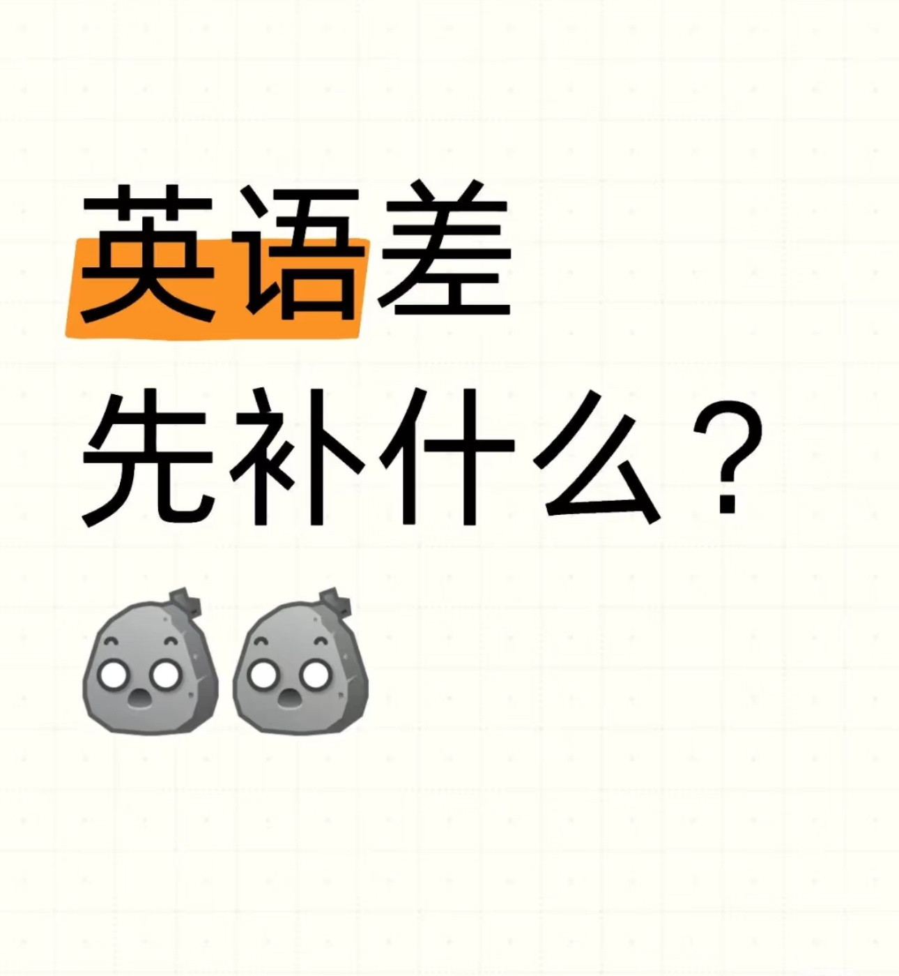 英语差先补什么？一、单词怎么啃？别傻背3500词！重点抓这三类：1.考纲高频词