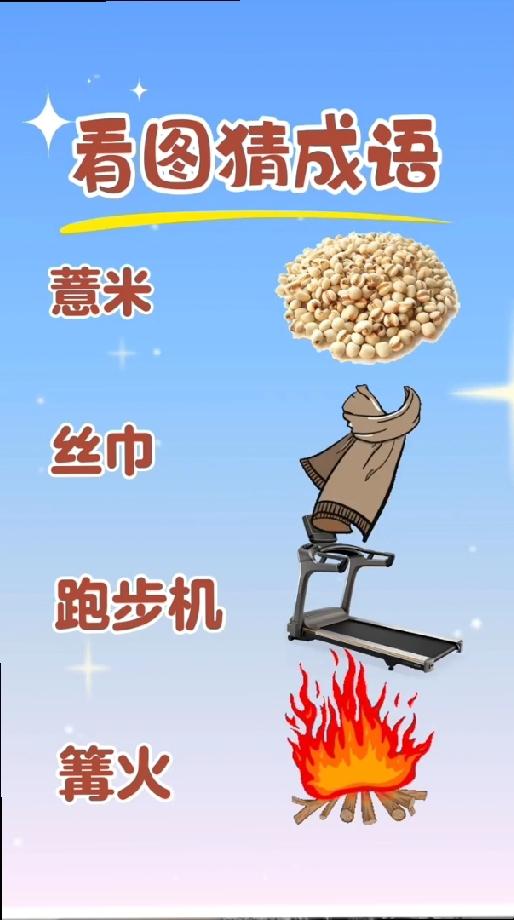 薏米+丝巾+跑步机+篝火，这组图猜成语太烧脑，你能秒答吗？