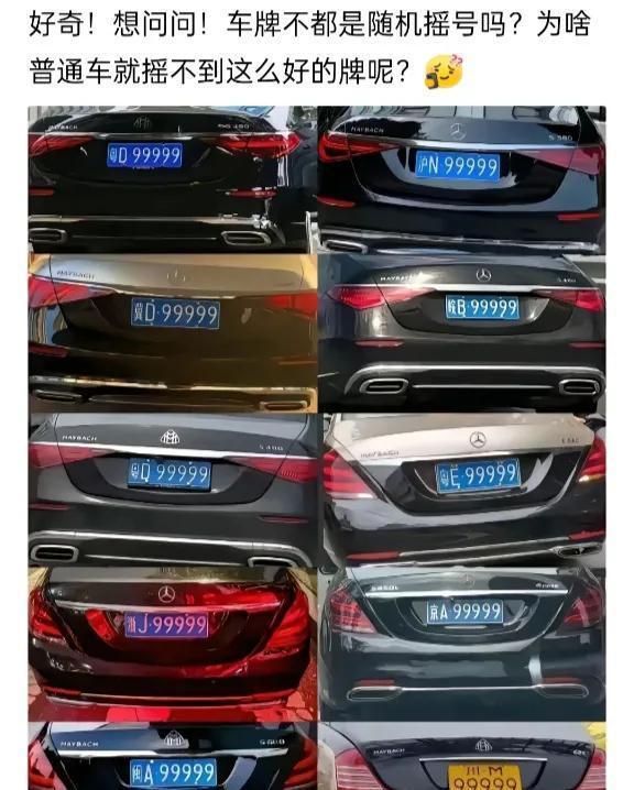 你见过“99999”这种车牌吗？开奔驰的、迈巴赫的，车牌一亮，全街都看见了。