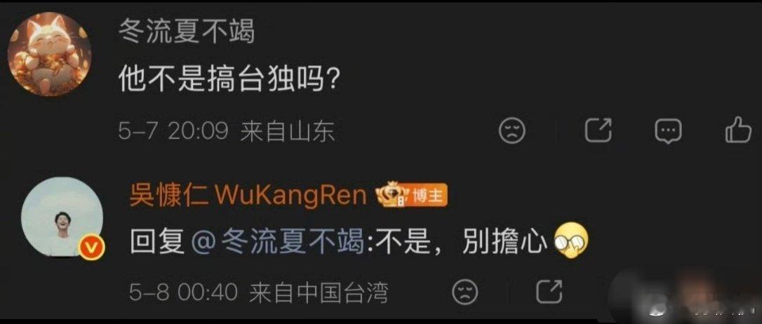 网友问吴慷仁是不是搞台毒，他直接回复:不是，别担心。建议其他台湾省的艺人如果遇到