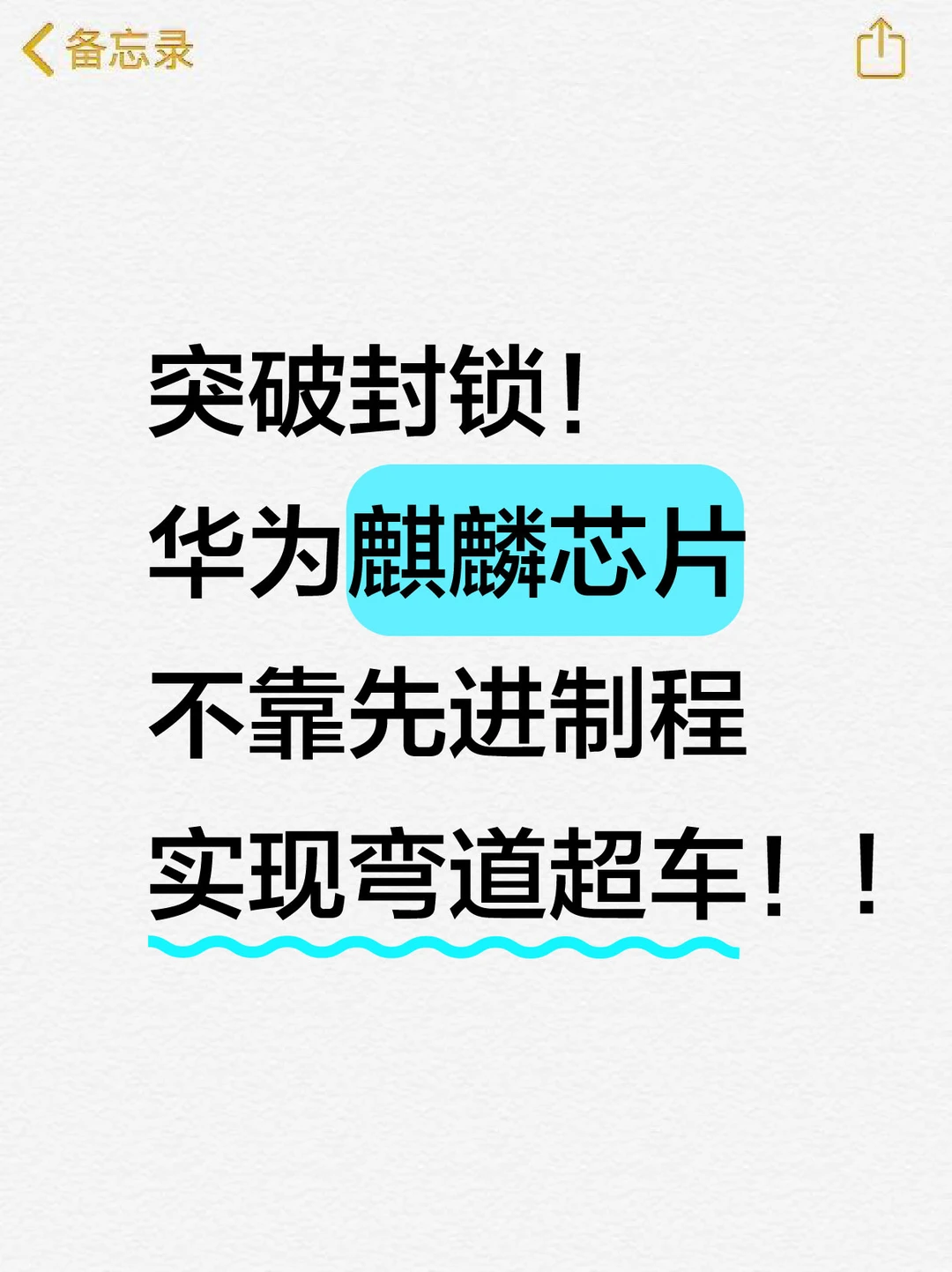 突破封锁！华为麒麟芯片不靠先进制程
