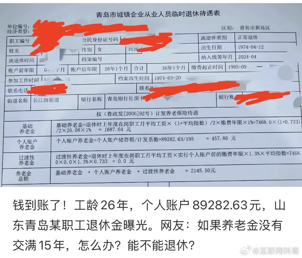 这应该就是青岛普通人的退休金水平吧？缴纳社保的意义具象化了！​​​