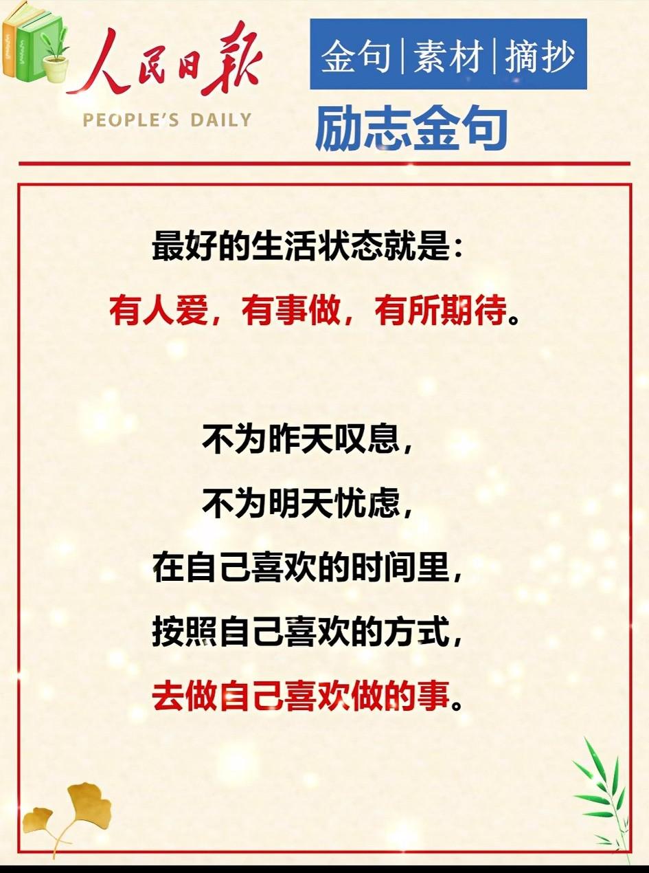 人生最好的状态：心宽，看淡，心安，生活起起落落，有得有失是常态，日子冷暖自知，不