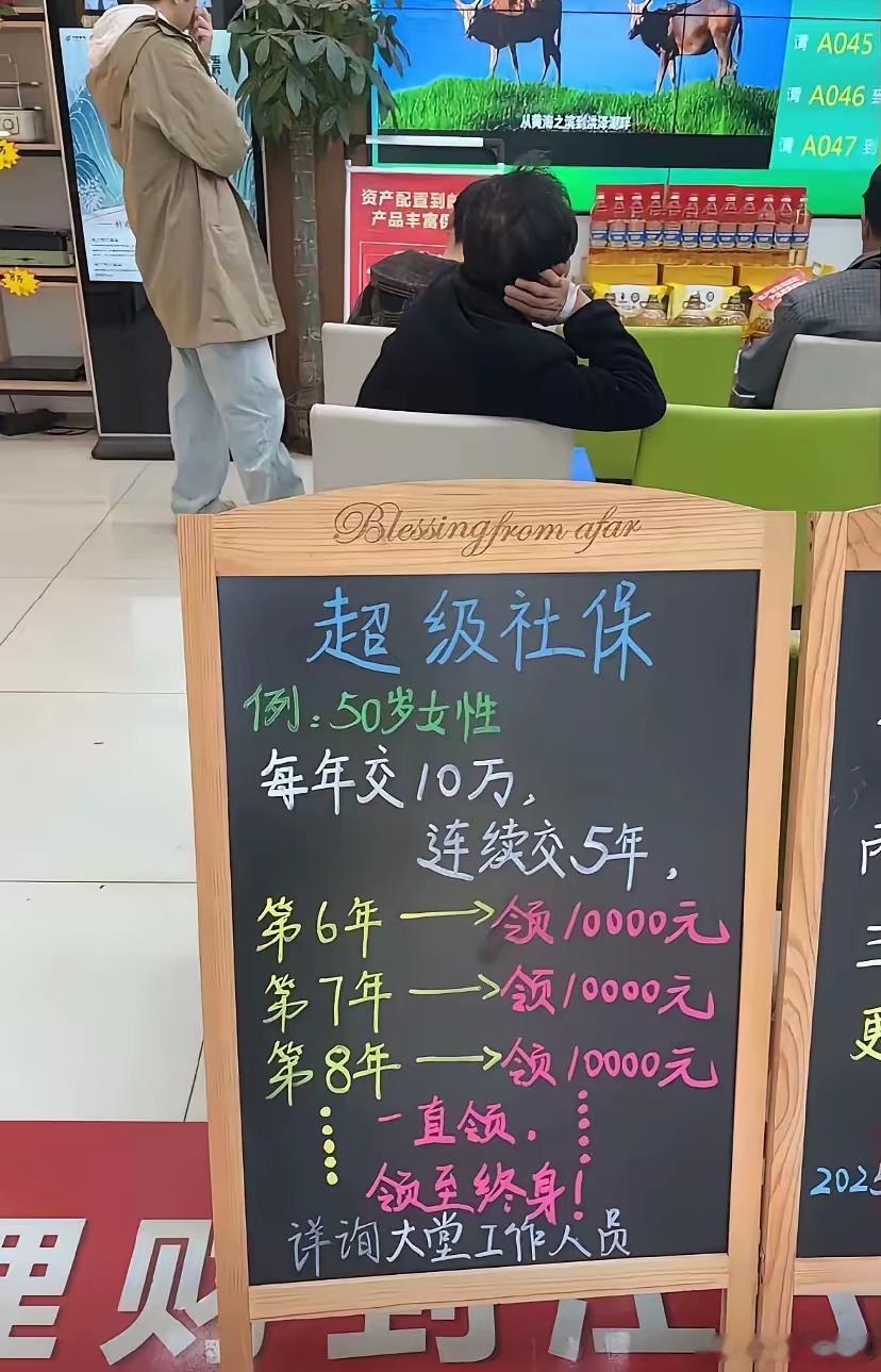 银行这“超级社保”，简直把人当傻子忽悠！每年交10万，连交5年，55岁后每年领1