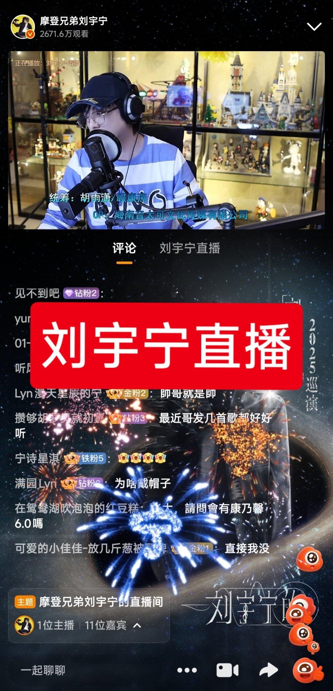 刘宇宁直播，有2600多万人观看，这种级别的宣传体量，收费得很贵吧？[并不简单]