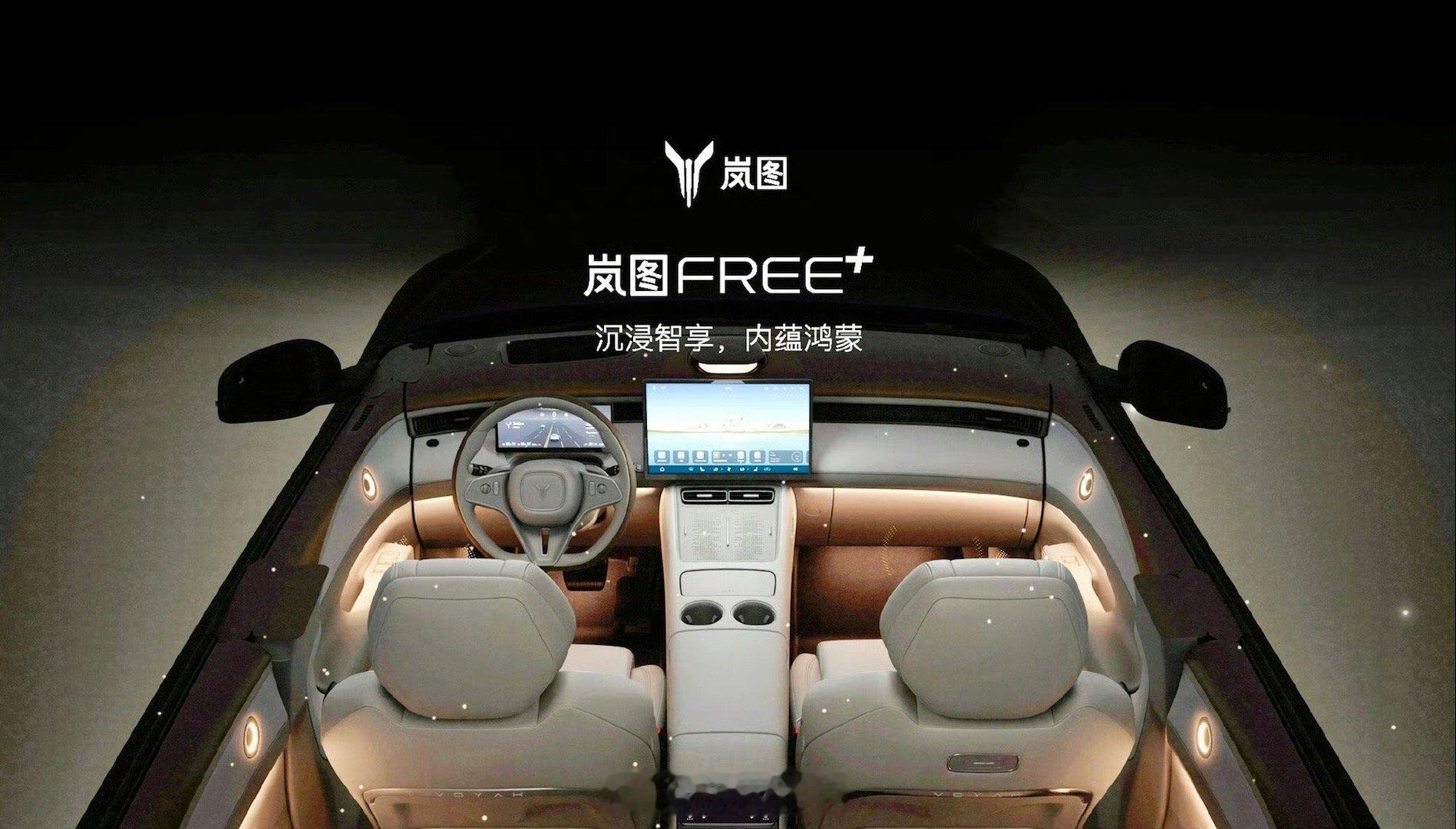 新款岚图FREE+的内饰最大的变化就是舍弃升降屏回归常规的中央大屏设计这就有点手