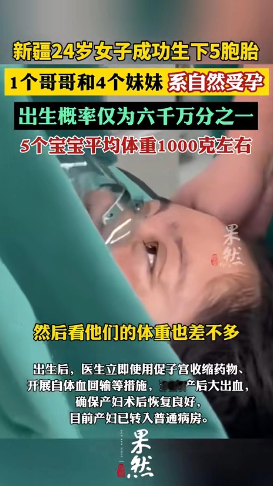 新疆24岁女子成功生下5胞胎，1个哥哥4个妹妹，五胞胎，这简直是生命奇迹啊！全