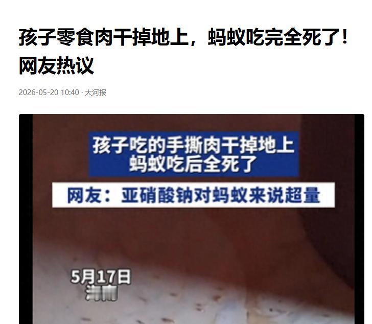 太揪心了！据大河报5月20日报道，孩子在家吃零食时不慎掉落一小块肉干在地上，家长