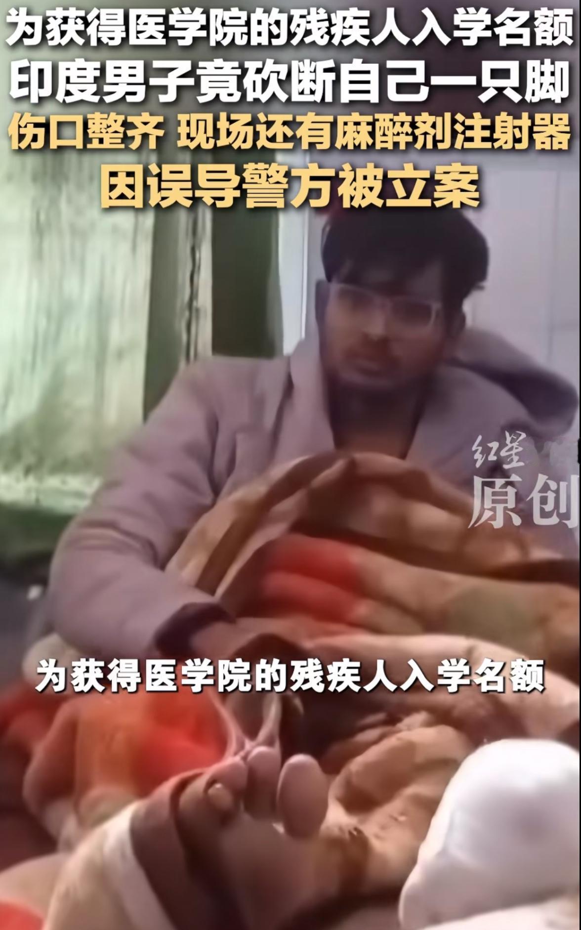 为上大学竟砍断自己脚？印度小伙这波操作，最后亏到哭！印度这地方神人还是太多