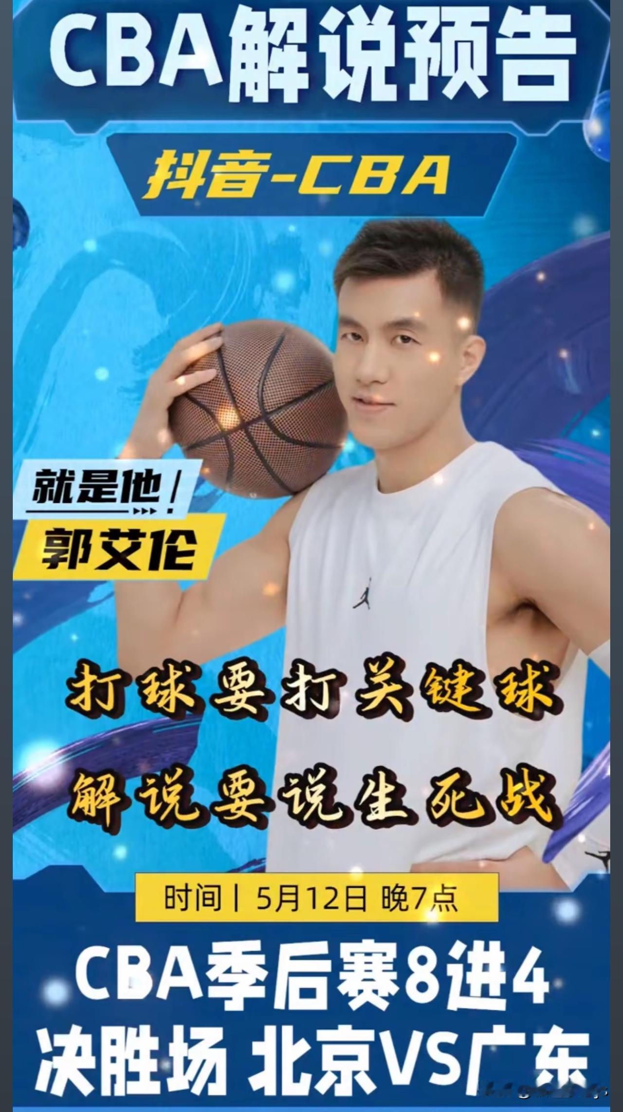 家人们，特大好消息！5月12日晚19:35，郭艾伦重磅登场，解说京粤季后赛终
