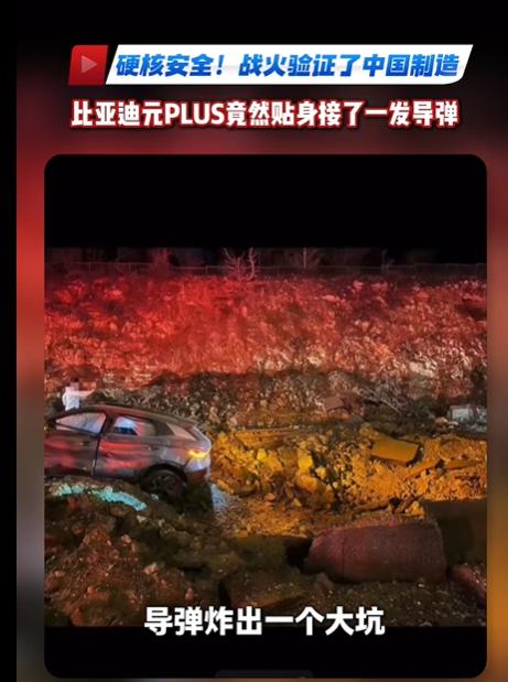 万万没想到，“比亚迪元PLUS”居然在这次伊朗战争中火出圈了。起因是以色列