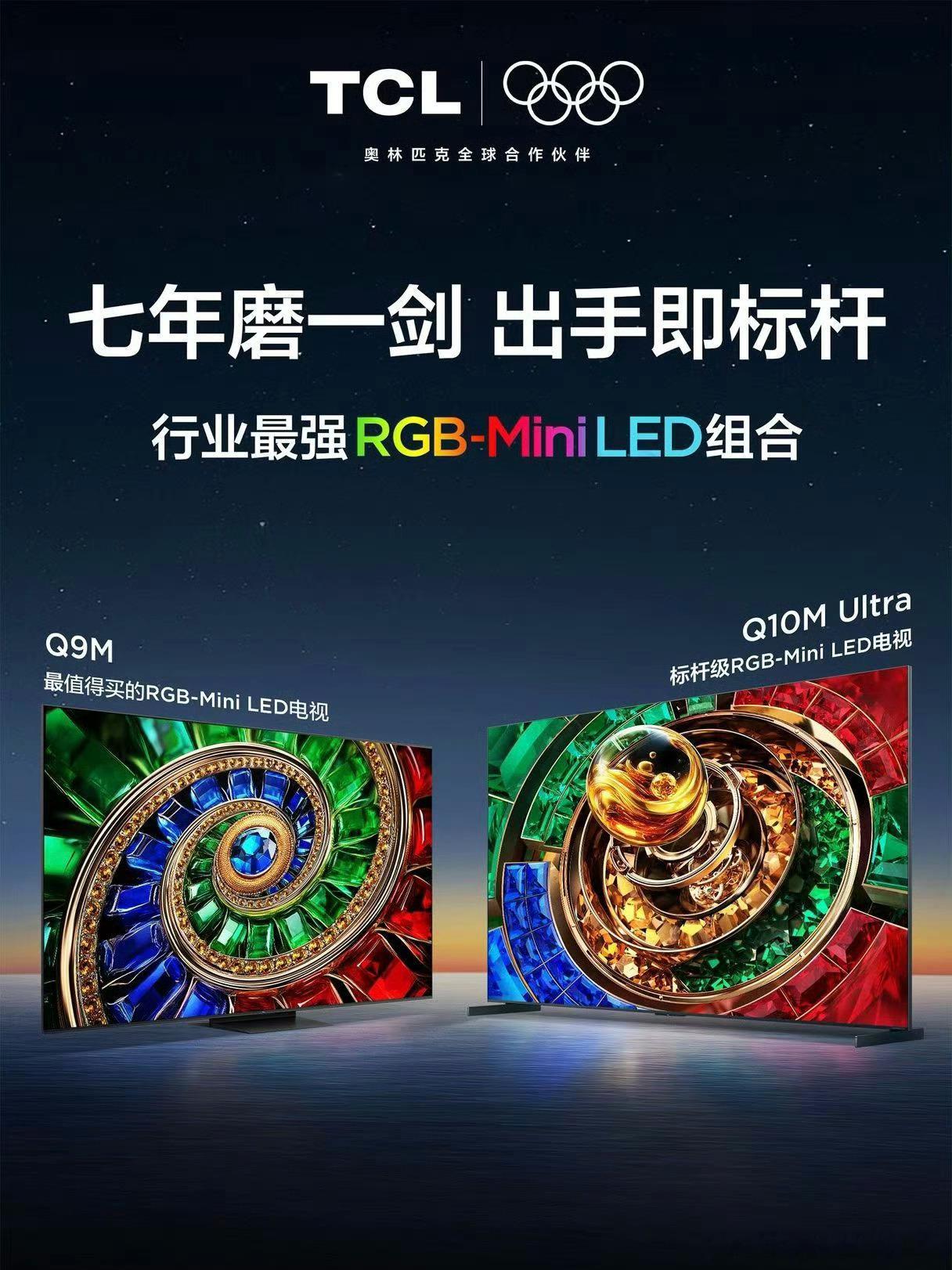 TCL发布会全场跟完，标杆级RGB-MiniLED电视Q10MUltra终于来
