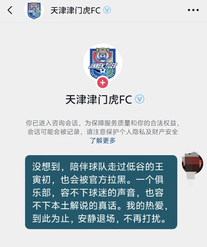 “我的热爱，到此为止。”著名解说员王寅初的事件还在发酵，有很多天津球迷通过自己的