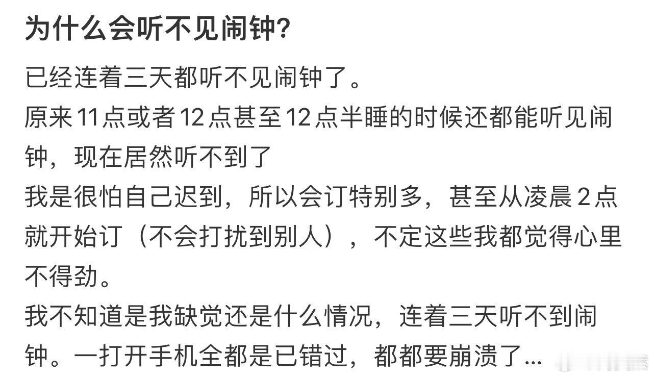 为什么会听不见闹钟❓