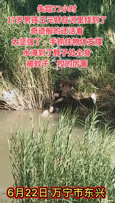 喜极而泣，万宁17岁男孩王元财失踪72小时，在北大镇集贸市场附近的河水里找到了，