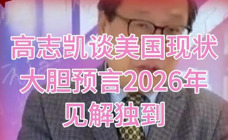 高志凯深度解析美国现状：2026年大趋势预言，见解独到！