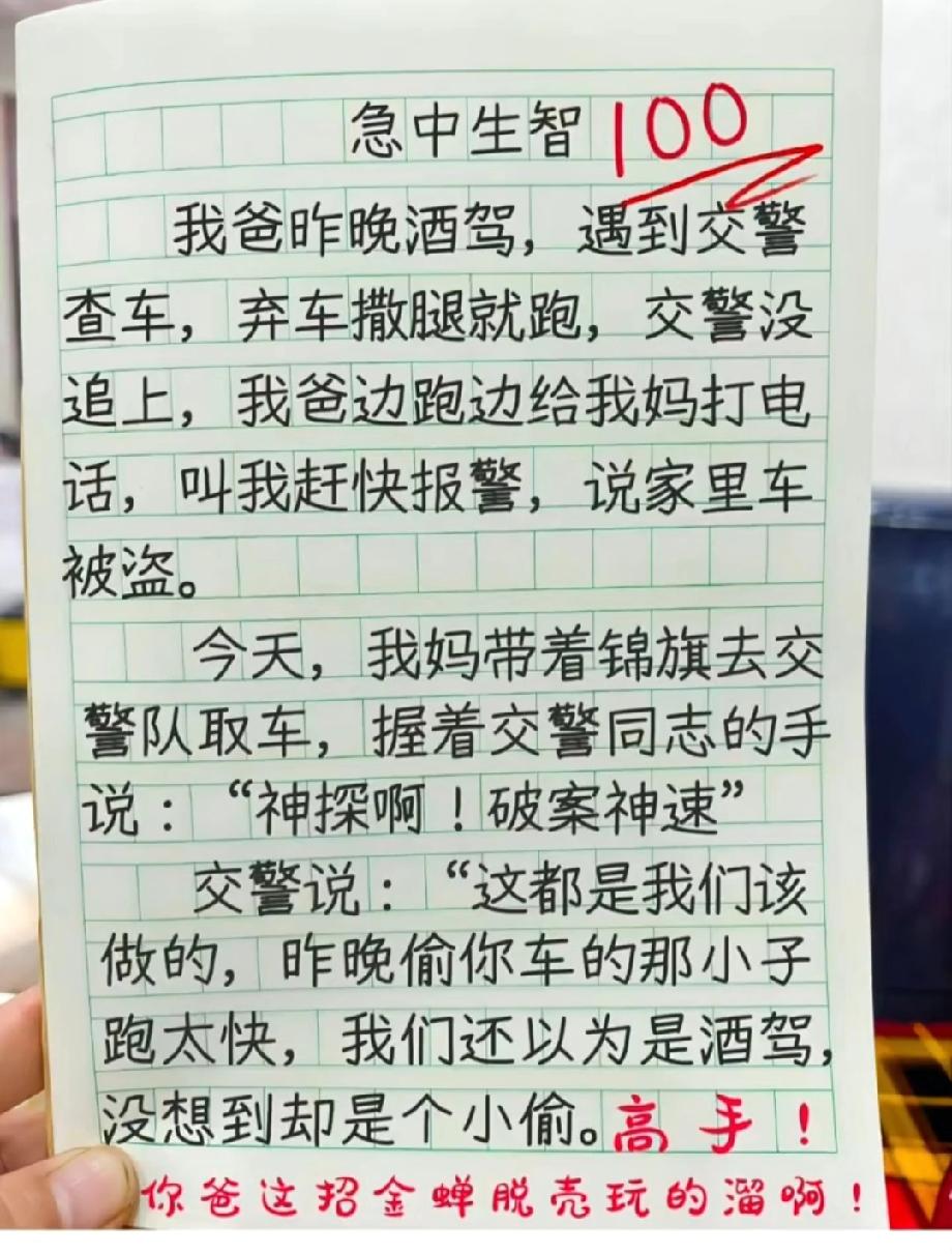  笑喷了！小学生作文《急中生智》火了，他爸这操作太绝了