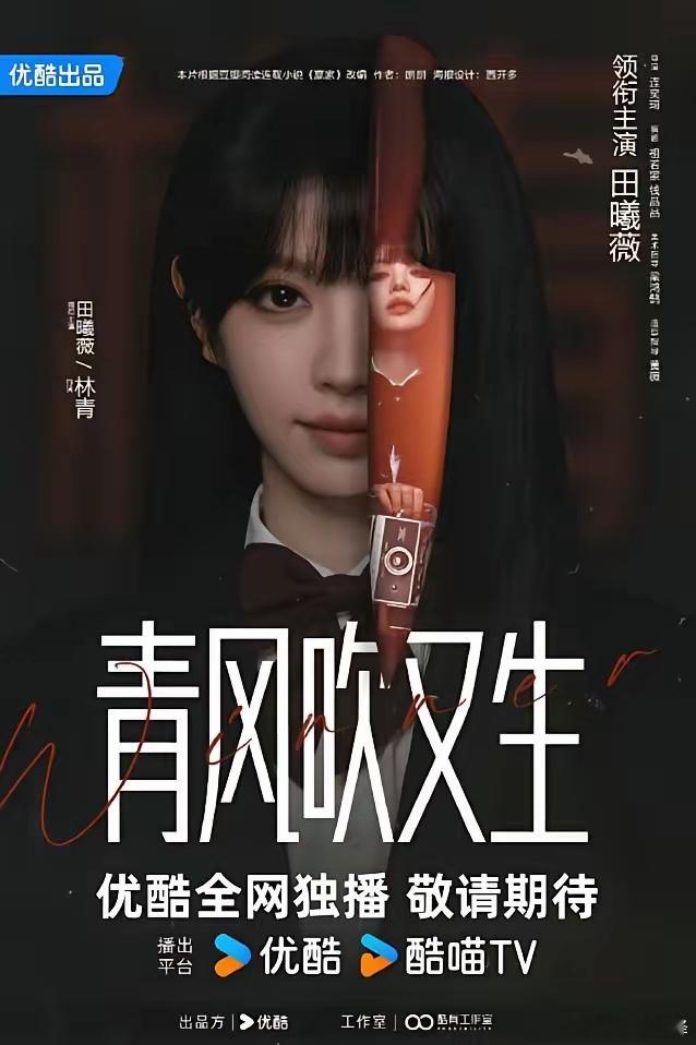 田曦薇新剧《赢家》改名《青风吹又生》！田曦薇新剧《青风吹又生》正式官宣，已经开始