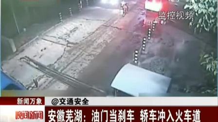 芜湖:轿车超速闯红灯男女竟在车顶激吻[新闻第