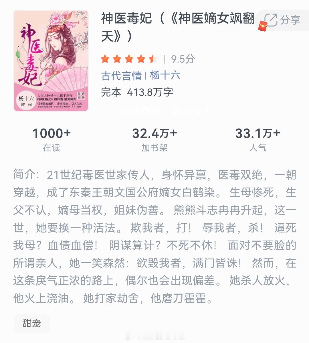 《神医毒妃》作者：杨十六21世纪毒医世家传人，身怀异禀，医毒双绝，一朝穿越，成了