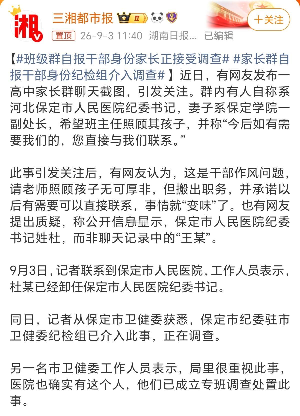 班级群自曝“书记”身份，目前真实身份已经确定！一家长在班级群说自己是保定市人民