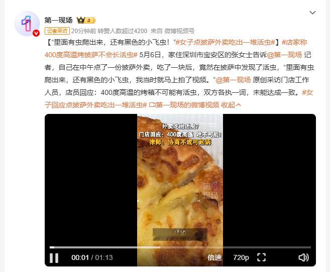 店家称400度高温烤披萨不会长活虫深圳宝安区张女士5月6日点了一份披萨外卖，食