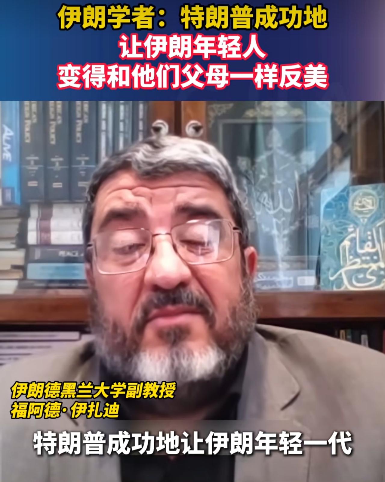 伊朗为什么表现出空前的团结，德黑兰大学副教授福阿德·伊扎迪给出了直白的解释：特朗