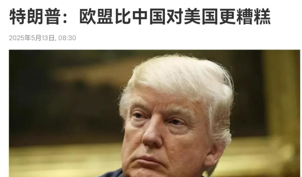 中美接触暂告一段落，特朗普又把矛头指向了欧洲！5月13日，特朗普表示，欧盟对待美