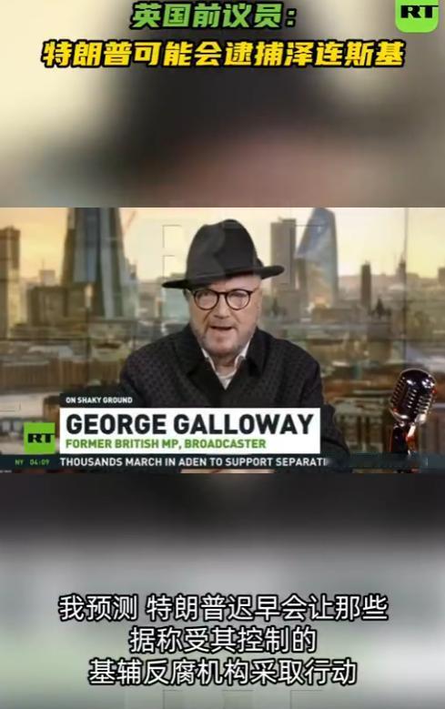 特朗普真敢下令抓泽连斯基？英国前议员乔治·加洛韦接受采访时预测，如果泽连斯基继续