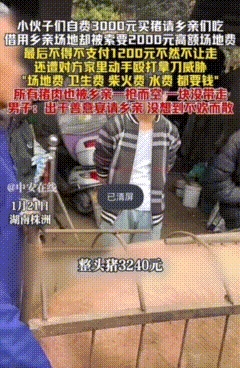 万万没想到！株洲，一群小伙子组织杀猪宴，免费派送给村民吃，却遭村民索要2000元