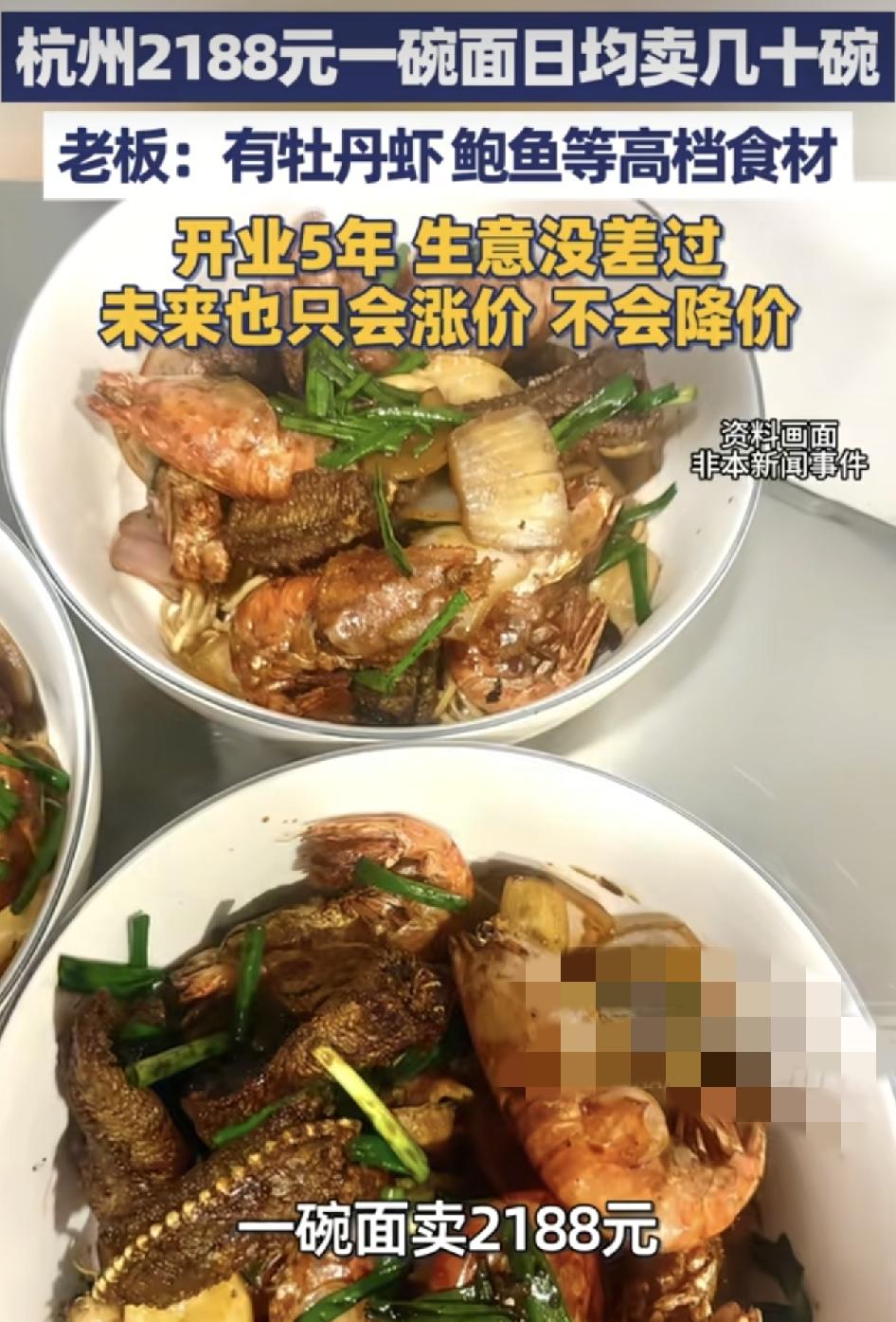 杭州一家面馆一碗面售价2188元，里面的材料主要是鲍鱼，黄鳝，牡丹虾，这样的价格