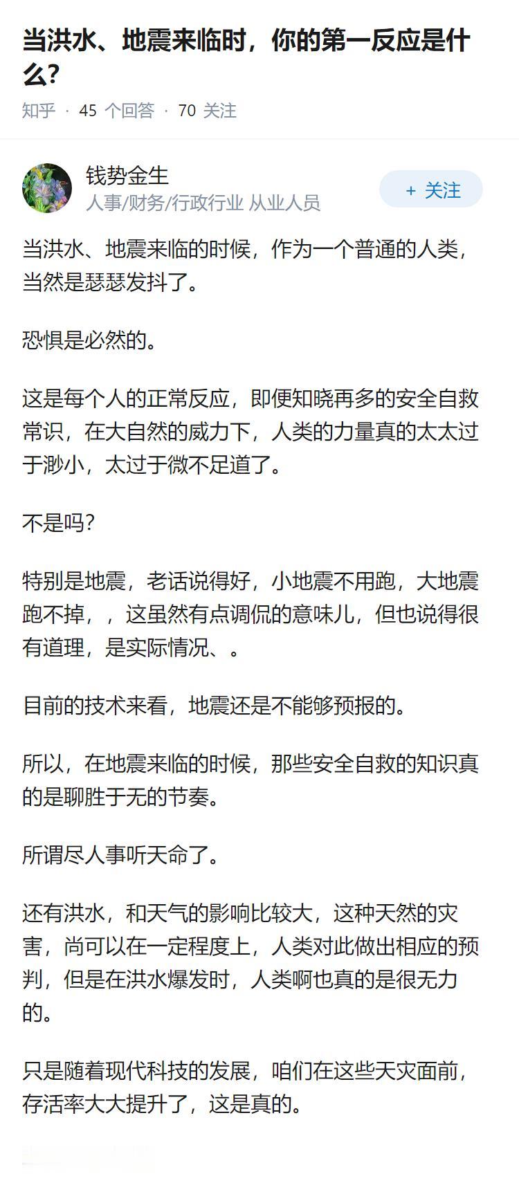 当洪水、地震来临时，你的第一反应是什么？