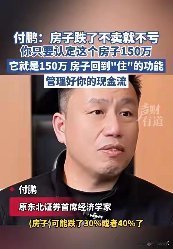 房子跌了，不卖就不亏？经济学家付鹏观点：你只要认定房子是150w，它就是150