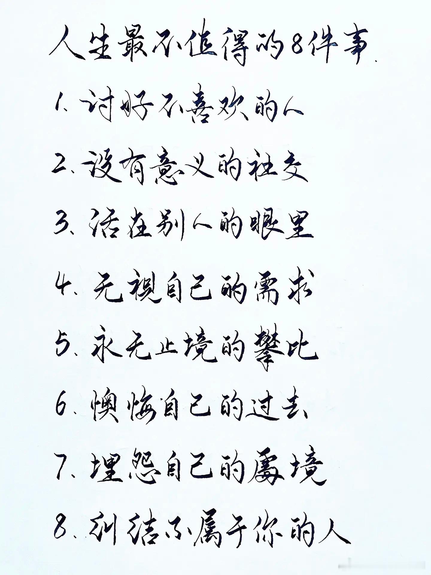 人生最不值得的8件事​​​