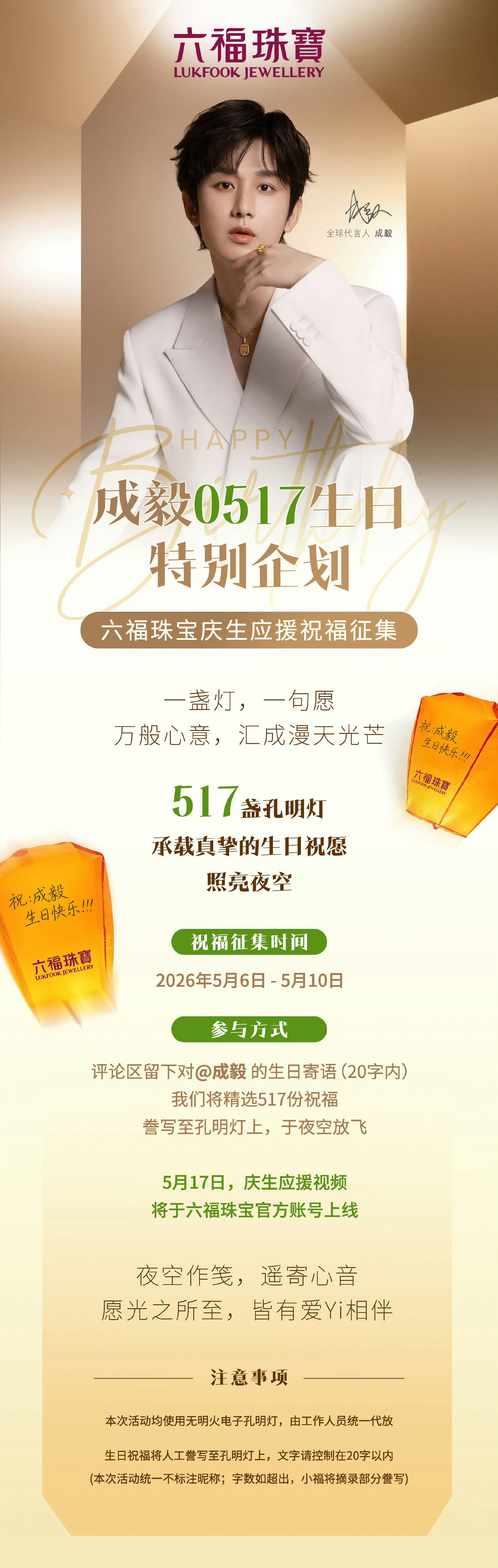 六福珠宝给全球代言人成毅准备了517盏孔明灯祝福生日？究根结底，品牌的爱都是源于