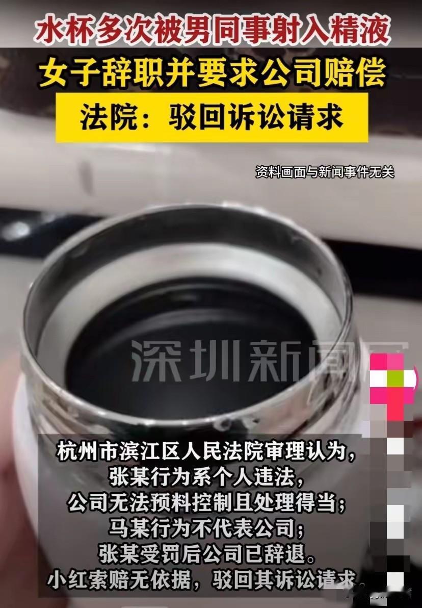 水杯被男同事3次射入异物，女子辞职索赔被拒，法院判决引热议！杭州女子小红在