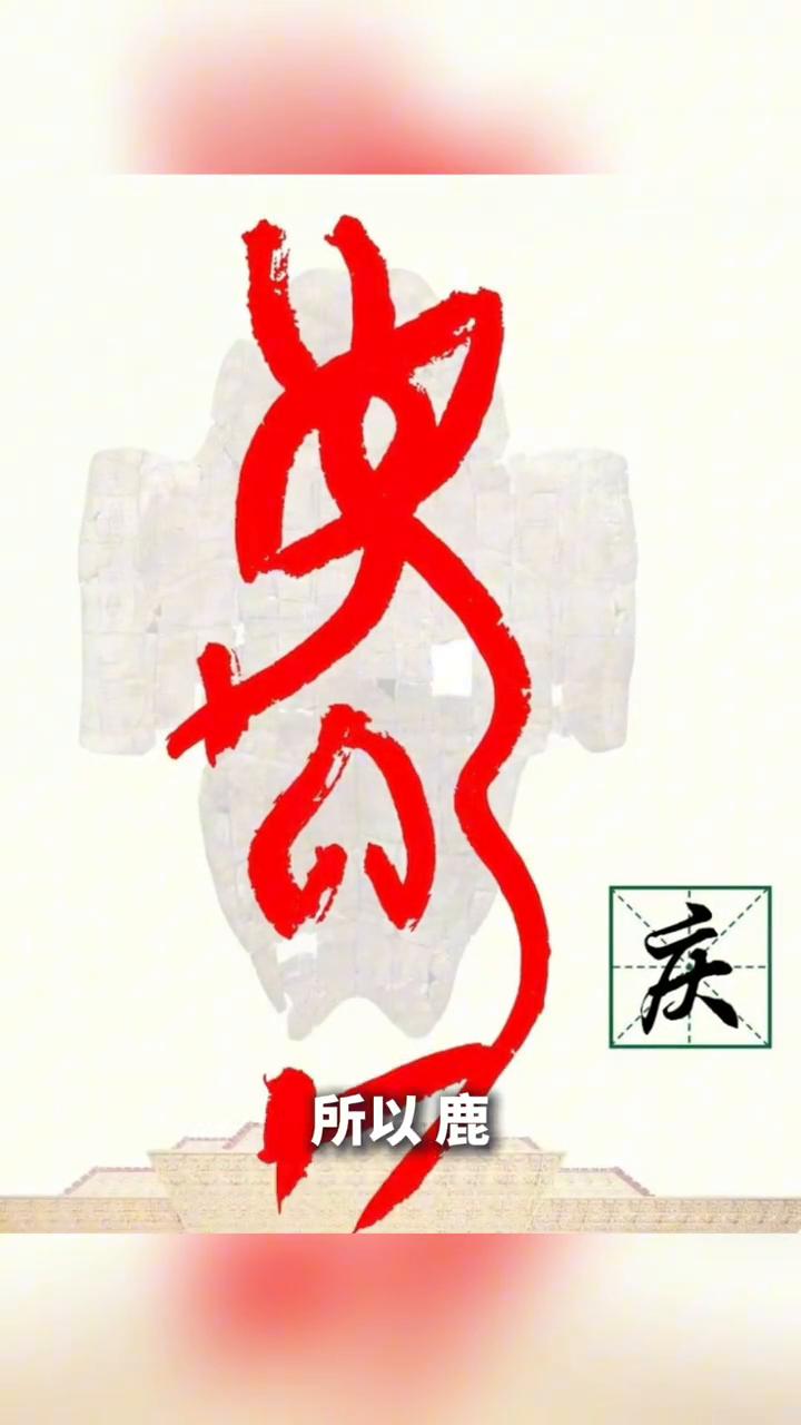 大家好，今天来聊聊庆这个字。是不是觉得它特别有喜庆的感觉？其实这个字的构造特别有