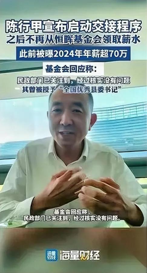 陈行甲又“闯祸”了。这次是跟自己的工资较劲。他刚说——再也不从恒辉基金拿