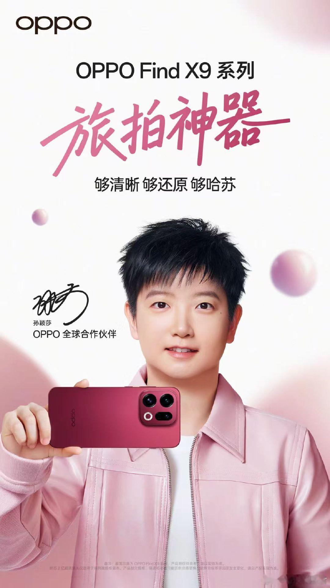 孙颖莎OPPO全球合作伙伴孙颖莎同款findx9孙颖莎同款OPPO平板莎局